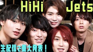 HiHi Jets【初の生配信…】代々木単独やります！MV作りました！