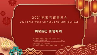 2021东西元宵音乐会 - East West Chinese Lantern Festival Concert