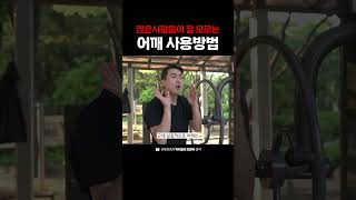 어깨통증 '이것'만 바꾸면 바로 사라집니다(오십견, 회전근개) #정형외과의사