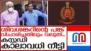 ശിവശങ്കറിനെ നാല് ദീവസം കൂടി ഇ ഡി കസ്റ്റഡിയിൽ വിട്ടു | enforcement directorate