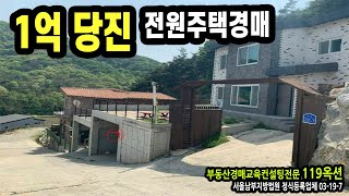 법원경매👍[119옥션] 1억짜리 당진 전원주택경매/반값경매/경매교육