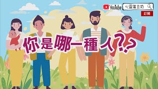 你的眼光看見的是什麼？【#心靈蜜豆奶 精彩插畫版】你是哪一種人？/劉群茂_20240403