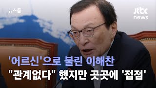 '어르신'으로 불린 이해찬…쌍방울 \