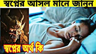 স্বপ্ন কি সত্যি আমদের ভবিষ্যৎ বলে /  স্বপ্নের আসল অর্থ জানুন/  mysterious dream explained in bengali