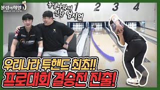 볼링판에 소문은 안났지만 현재 우리나라 투핸드 랭킹 1위(김도경1부)