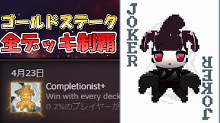 【Balatro】completionist+ 達成！｜エラティックデッキでゴールドステークを攻略【VOICEROID実況】