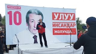 Адахан Мадумаров Ошто аябай КАТУУ сүйлөдү | Шайлоо 2017