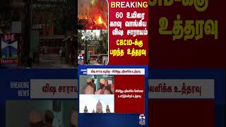 #BREAKING || 60 உயிரை காவு வாங்கிய விஷ சாராயம் -  CBCID-க்கு பறந்த உத்தரவு