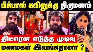 🔴Bigg Boss Kavin-க்கு திருமணம் மணப்பெண் இவரா ? | Actor Kavin marriage news