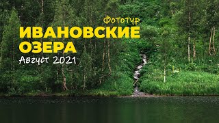 Ивановские озера (Август 2021)