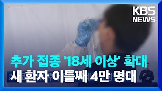 코로나19 동절기 추가 접종 '18세 이상' 확대...신규 확진 이틀째 4만 명대  / KBS  2022.10.26.