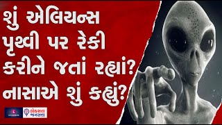 શું એલિયન્સ પૃથ્વી પર રેકી કરીને જતાં રહ્યાં? નાસાએ શું કહ્યું? |  Space Agency Nasa