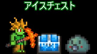 Terrariaコンプリートを目指して...PART51 -アイスチェスト-