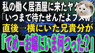 【スカッと感動】私が働く居酒屋に来たヤクザ客が「おい！頼んだもんいつ持ってくるんだよブスw」→その直後、横で聞いていた彼の兄貴分が血相を変えて「てめー、お嬢にいま何つった？」下っ端ヤクザ「え？