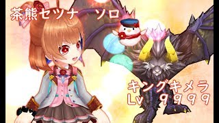 【白猫プロジェクト】茶熊セツナ　キングキメラレベル9999　ソロ