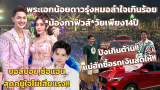 ด่วนปังต้านไม่อยู่‼️พระเอกน้อยดาวรุ่งหมอลำใจเกินร้อยวัยเพียง14ปีแม่ฮักมอบของขวัญชิ้นใหญ่💢⁉️