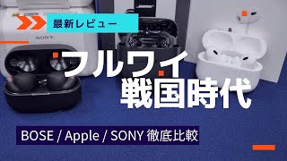 【フルワイ戦国時代】BOSE/Apple/SONYを徹底比較！結局どのフルワイがいいの？解説します！