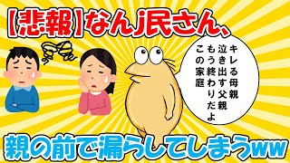 【2chまとめ】【悲報】なんｊ民さん、親の前で漏らすww【ゆっくり解説】2ch面白いスレ　5chまとめ