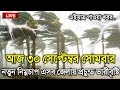 আবহাওয়ার খবর আজকের, 30 September 2024, Bangladesh Weather Report