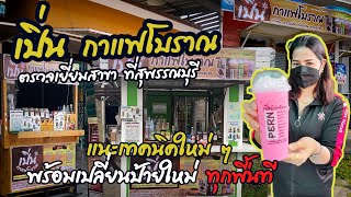 ตรวจเยี่ยมสาขาที่สุพรรณกับเปิ่นกาแฟโบราณ : พร้อมดูแล เปลี่ยนป้ายใหม่ให้ฟรี