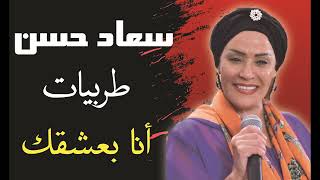 أنا بعشقك الفنانة سعاد حسن  jadid souad hassan جديد الصوت الرائع سعاد حسن