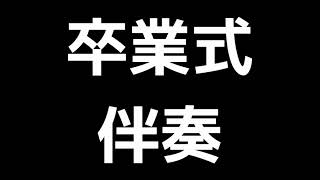 「卒業式」木下牧子編(伴奏)MIDI