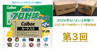 【Amazon限定！初のスペシャルボックス開封！】カルビー2024プロ野球チップス第2弾を1箱（スペシャルボックス）を開封してみた！