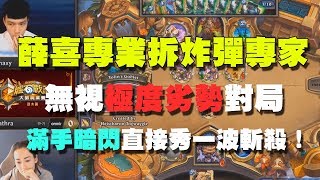 【爐石賽事精華】薛喜專業拆炸彈專家，無視極度劣勢對局，滿手暗閃直接秀一波斬殺！