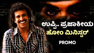 ಹಳೆ ಉಪ್ಪಿ ಅಲ್ಲ.. ಇದು ಹೊಸ ರುಚಿಯ ಉಪ್ಪಿ.. | Home Minister | Upendra | Vedika | Ghibran