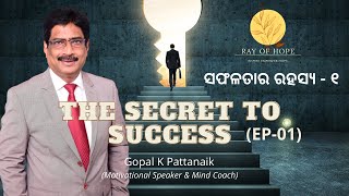 THE SECRET TO SUCCESS - EP-01|| ସଫଳତାର ରହସ୍ୟ - ୧||