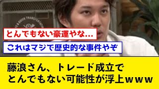 【強運】藤浪晋太郎さん、電撃トレードでとんでもない可能性が出てくる！！【なんJコメント付き】