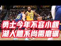 NBA🏀——勇士今年不容小覷，湖人體系尚需磨礪