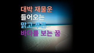 대박운 들어오는 맑고 푸른 바다를 보는 꿈