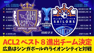 【ACL2】サンフレッチェ広島がシンガポールのライオン・シティ・セーラーズと対戦が決定！