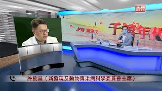 中大許樹昌教授| 香港電台第一台| 千禧年代 (10.6.2021)