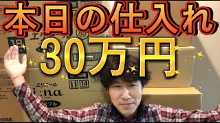 【せどり】本日の仕入れ30万円！お見せします