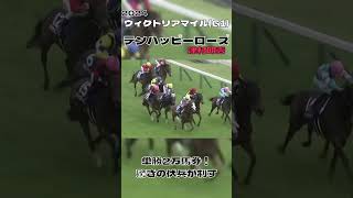 単勝2万馬券 伏兵テンハッピーローズが制す!  津村騎手G1初制覇 ヴィクトリアマイル 2024#shorts