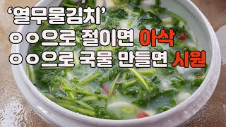 암 완화에 효과가 있는 열무물김치 담그기( Making Young Radish Watery Kimchi, Which Has an Effect on Relieving Cancer)