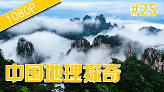 中国地理探奇25-黄山有雨-HD高清完整版