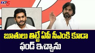 బూతులు తిట్టే ఏపీ సీఎం కి కూడా ఫండ్ ఇచ్చాను Pawankalyan About Party Funds | Janasena | TV5 News