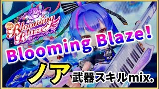 【白猫】Blooming Blaze!   ノアソロver.   武器スキルMIX【咲いてロッキンガールズ】