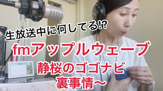 fmアップルウェーブ🍎ゴゴナビマンデー🌸ラジオ生放送中の裏話