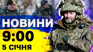 Новини 9:00 5 січня. Командир, причетний до удару по Грозі, при смерті