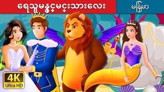 ေရသူမနွင့္မင္းသားေလး | Mermaid and Prince Story in Myanmar | | @MyanmarFairyTales