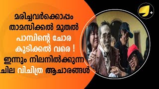 വിചിത്രം ഈ ആചാരങ്ങൾ !! മരിച്ചവർക്കൊപ്പം താമസിക്കൽ മുതൽ പാമ്പിന്റെ ചോര കുടിക്കൽ വരെ ! |RITUALS|