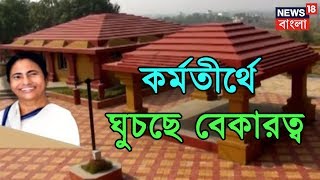 রাজ্য সরকারের উদ্যোগে কর্মতীর্থে ঘুচছে বেকারত্ব । এগিয়ে বাংলা