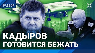 КАДЫРОВ готовится бежать? Он увез семью в ОАЭ, молчит и ничего не комментирует. Что происходит?