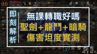 【天堂M】無課小課轉職必看《神聖劍士+龍鬥+暗騎 坦度傷害實測》