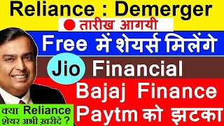 Reliance Demerger🎇 FREE में शेयर्स मिलेंगे 🎇 Jio Financial Services 🔴 End Of Bajaj Finance & Paytm ?