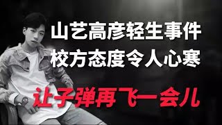 山藝高彥遭老師霸凌自殺！院長罵網友是賤民，同學疑因保研被堵嘴︱老王開咵